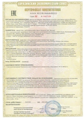 Сертификат ЕАЭС