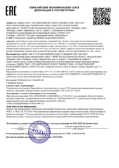 Декларация о соответствии требованиям ЕАЭС