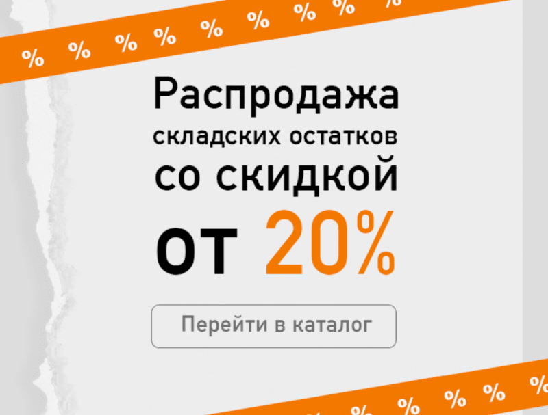 Распродажа складских остатков